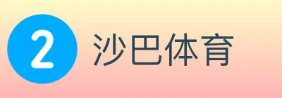 沙巴体育 logo